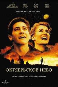 Октябрьское небо (1999)